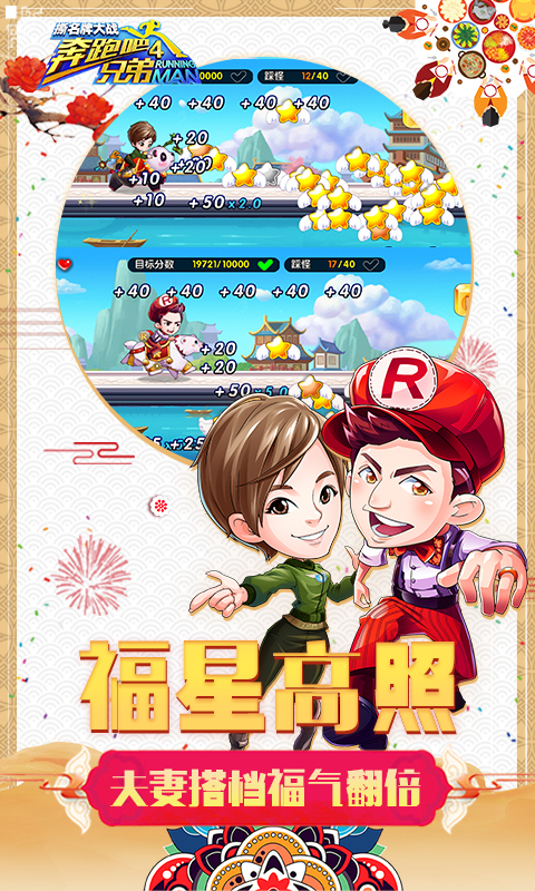 奔跑吧兄弟4撕名牌大战v1.0