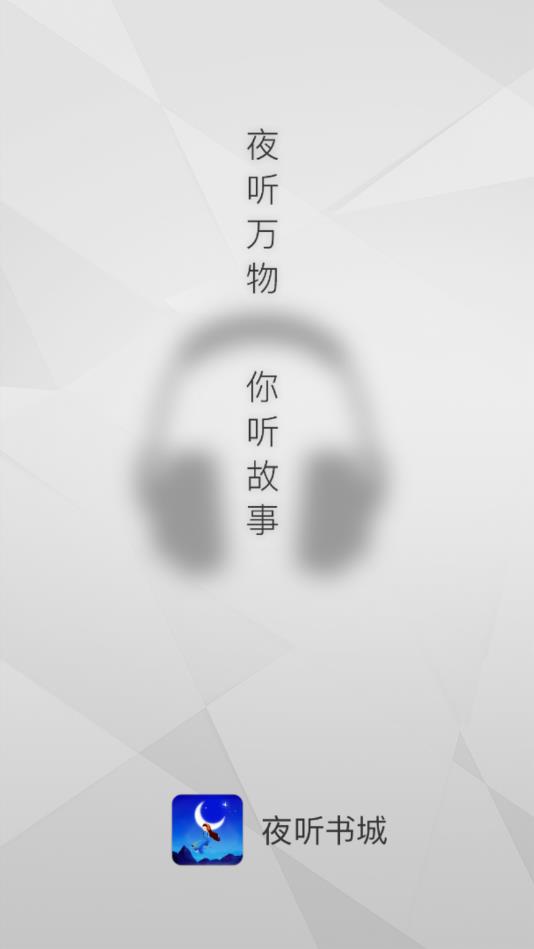 夜听书城官方版 2.0.6安卓版
