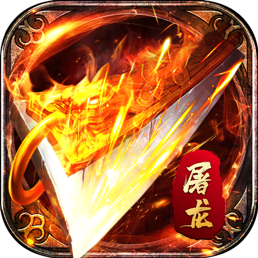 传奇屠龙傲世官方版 1.0.0安卓版