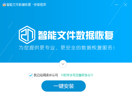 智能文件数据恢复大师 v1.0.2.0934免费版