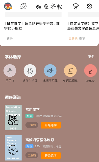 猫鱼字帖 ios版