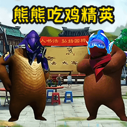 熊熊荣耀精英游戏 1.0中文版