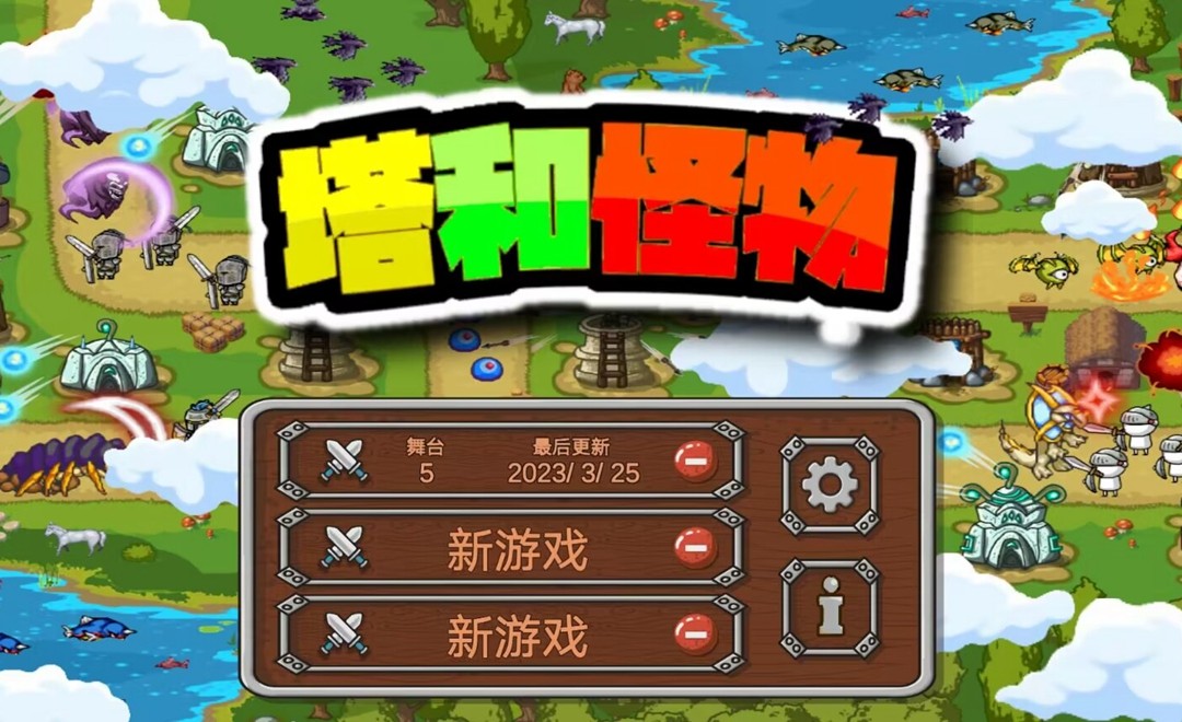 塔和怪物游戏最新版官方版