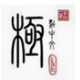 极品五笔 v8.7