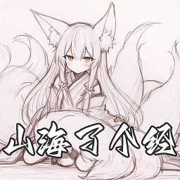 山海了个经最新版 1.00.14最新版