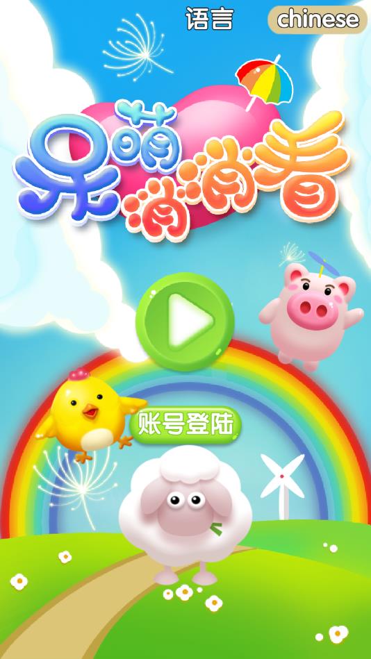 呆萌消消看安卓版 1.0官方版