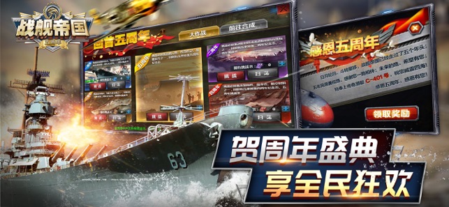 战舰帝国五周年盛典苹果版 1.8.2官方版