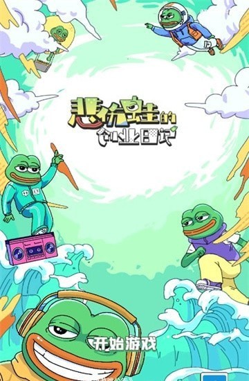 悲伤蛙的创业日记