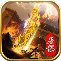 屠龙烈焰官方版 4.8.0安卓版