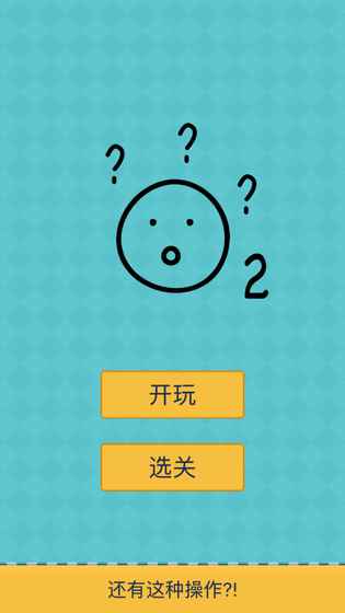 还有这种操作2最新版v1.0.8