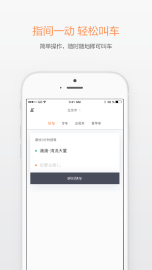 滴滴出行极简版 ios版