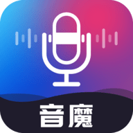 音魔变声器软件