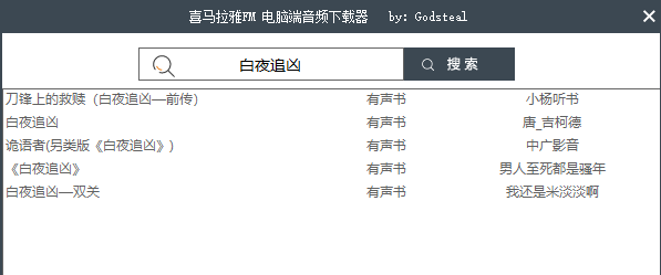 喜马拉雅FM音频下载器