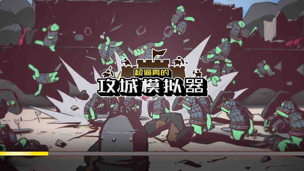 超逼真的攻城模拟器手机版最新版