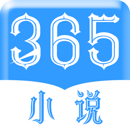 365小说app官方版 1.0安卓版