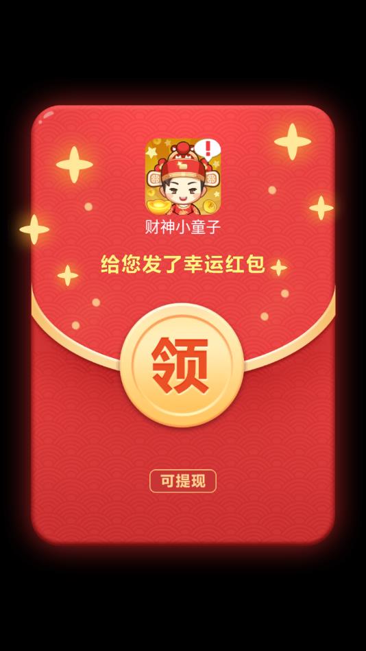 财神小童子红包版 1.0.2安卓版