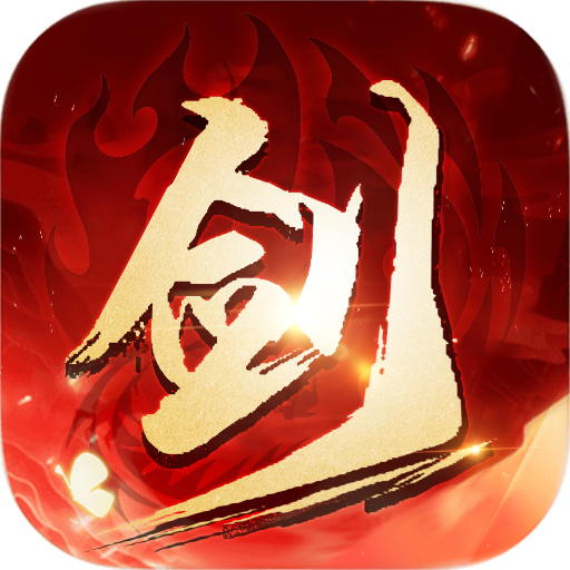 御剑乾坤剑歌行官方版 1.8.933安卓版