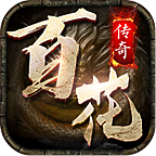百花传奇最新版 4.3.3安卓版