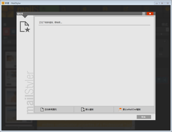 MailStyler 2(邮件模板编辑工具) v2.0.0.0免费版