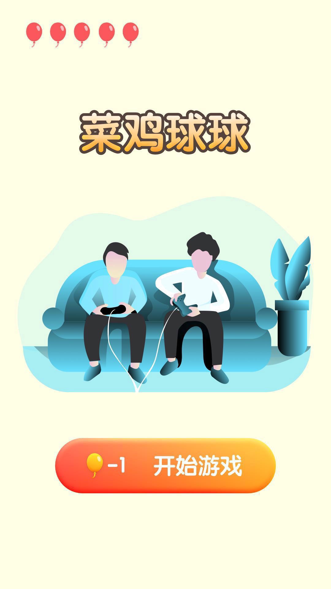 菜鸡球球官方版 1.0.0安卓版