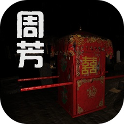 孙美琪疑案周芳游戏 1.0.0试玩版