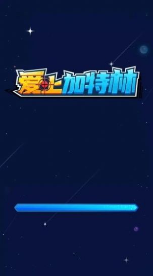 爱上加特林官方版 1.0.0安卓版