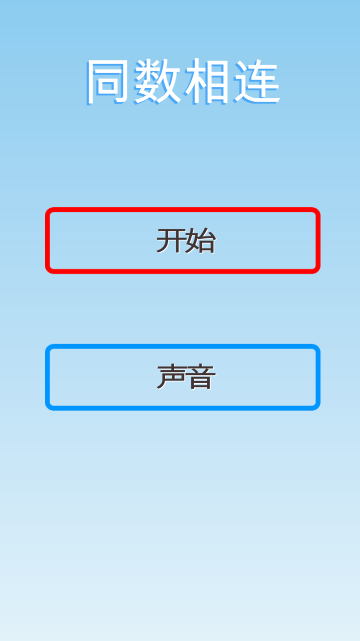 ConnectNumber(同数相连解锁全部关卡版) 1.1安卓版