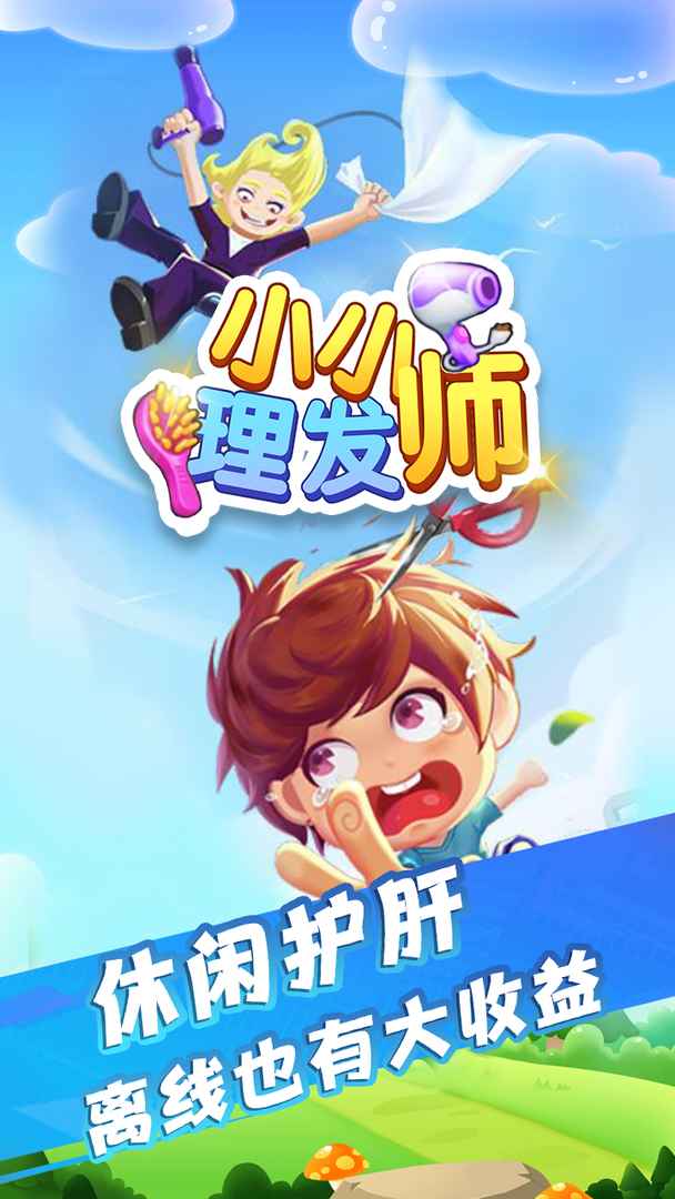 小小理发师官方版 1.0安卓版