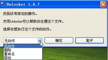 Unlocker(文件强力删除)