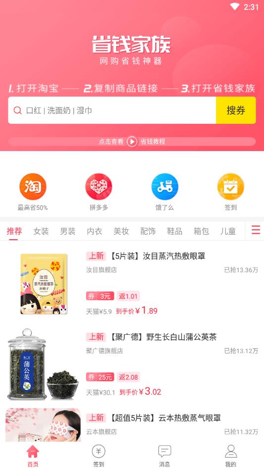 省钱家族官方版 1.0.5安卓版