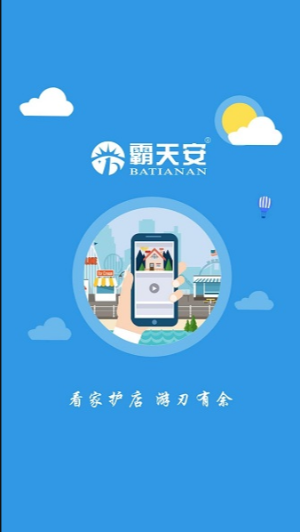 霸天安云监控 ios版