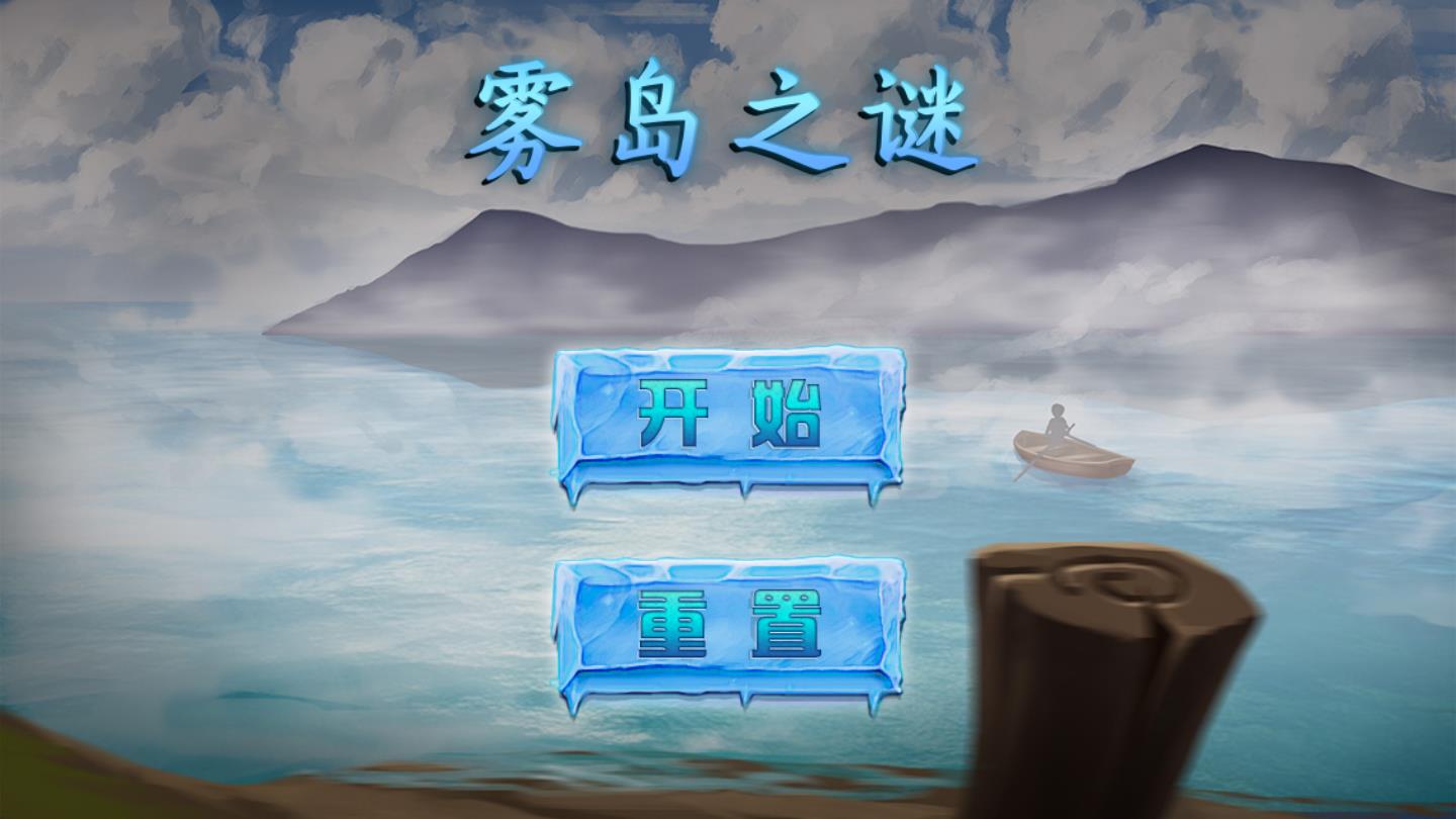 雾岛之谜安卓版 1.0官方版