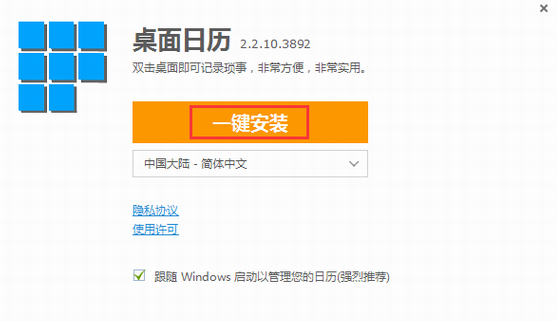桌面日历 v2.3.83.5294免费版