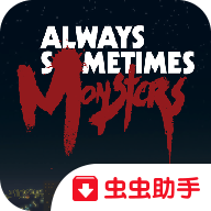 心中的怪兽去除数据包验证版 1.3.0.6安卓版