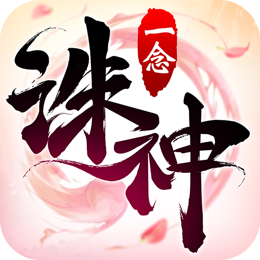 一念诛神安卓版 1.9.4官方版