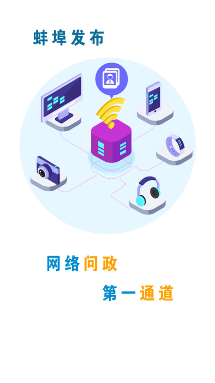 蚌埠发布客户端 2.0.4安卓版