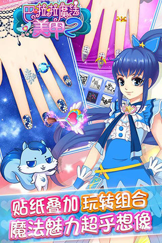 巴啦啦魔法美甲2内购破解版 2.4.3安卓版