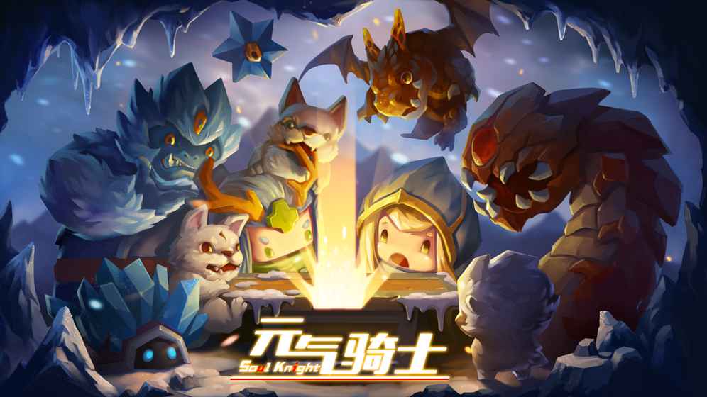 元气骑士修改版