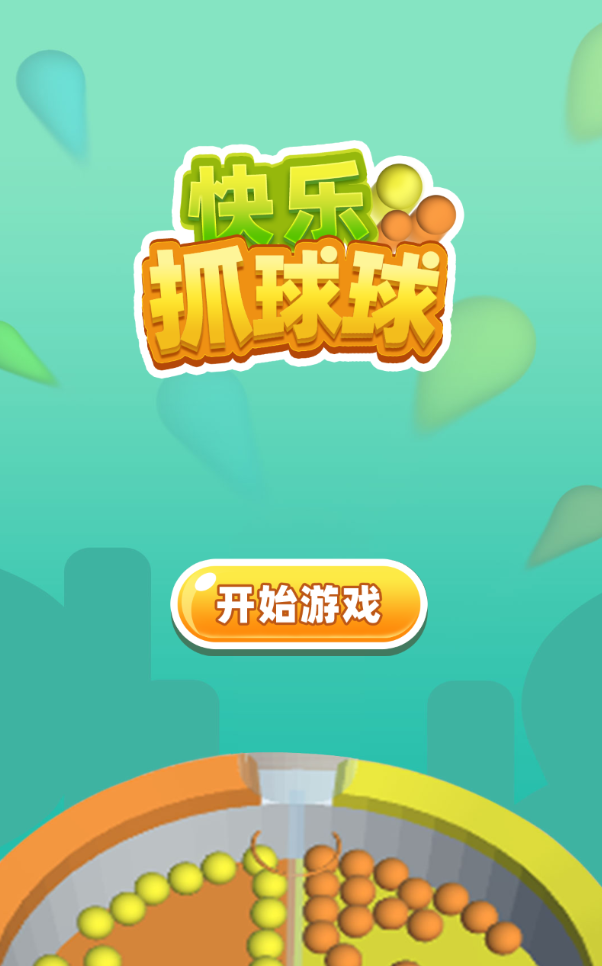 快乐抓球球官方版 1.1.1安卓版
