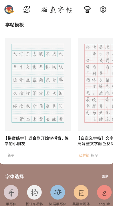 猫鱼字帖 ios版