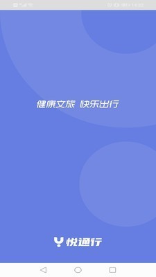 悦通行 ios版
