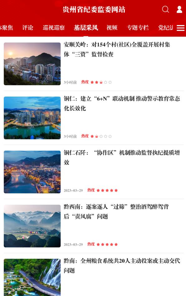 贵州纪检监察官方版 1.1.2安卓版