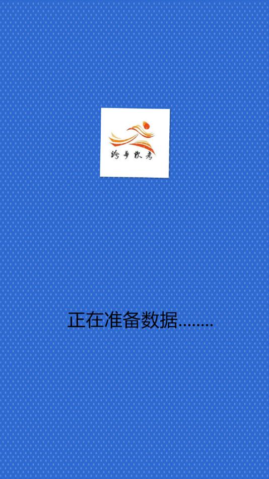 跨步软考便携版 1.7安卓版