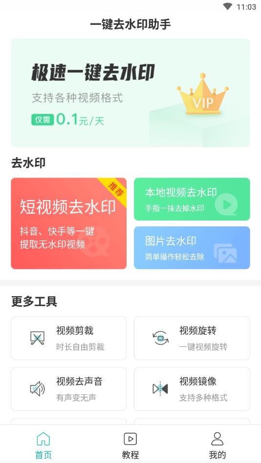 一键去水印助手官方版 0.0.8安卓版