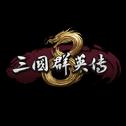 三国群英传8steam官方补丁