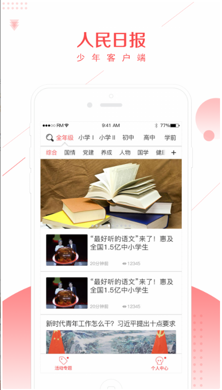 人民日报少年网 ios版