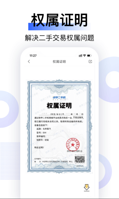 铁甲二手机 ios版