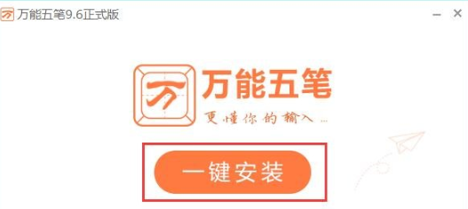 万能五笔内置版