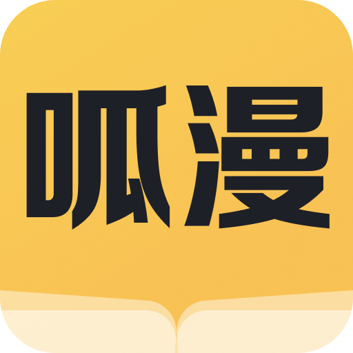 呱漫漫画app无限制版