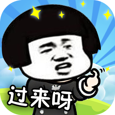 你来打我呀安卓版 1.9.2官方版